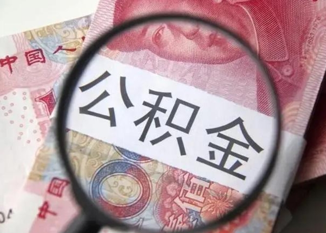 靖江房子全款能取公积金吗（全款房子可以取住房公积金吗）